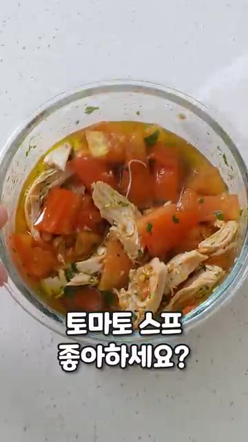 전자레인지 용기에 큼직하게 썬 토마토와 닭가슴살을 넣는다. 다진 마… — 3분 토마토 수프