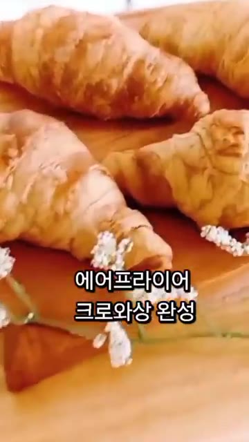에어프라이어 크로와상 완성. — 홈베이킹 에어프라이어 냉동생지 크로와상 만드는법
