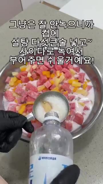 설탕 5큰술을 사이다에 녹여 믹싱볼에 부어주면 쉽게 섞을 수 있어요. — 맛없는 수박도 살려내는 황금비율! 수박화채 레시피