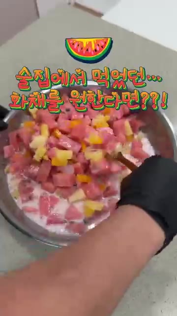 블루베리를 약간 넣어주면 색깔이 진해지고 비주얼도 살아나요. — 맛없는 수박도 살려내는 황금비율! 수박화채 레시피