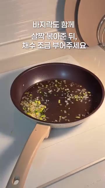 바지락도 함께 넣고 살짝 볶아준 뒤 채수를 조금 부어줍니다. — 10개월 아기 바지락봉골레 🍝