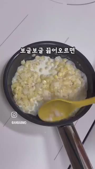 우유 30g을 넣고 보글보글 끓어오를 때까지 끓인다. — 5분 레시피 아이간식 아기콘치즈