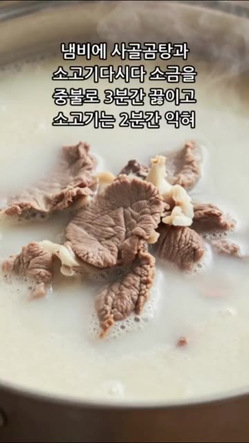 냄비에 사골곰탕, 소고기다시다, 소금을 넣고 중불로 3분간 끓여주세… — 초간단 설렁탕 10분 완성