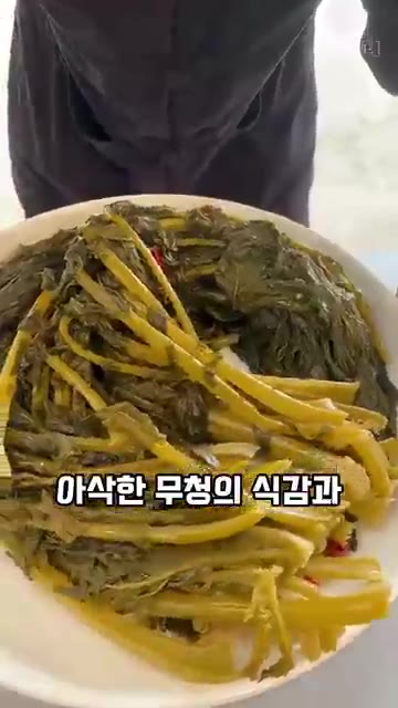 이렇게 완성된 밥도둑 무청 절임은 아삭한 식감과 새콤한 맛이 일품입니다. — 무청, 시래기로 말고 이렇게 드셔보세요! 새롭게 먹는 방법