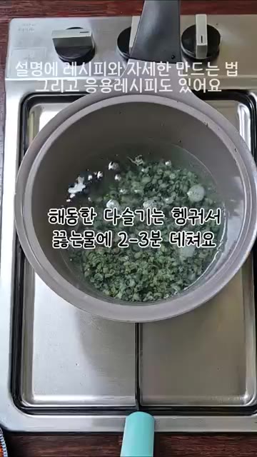 해동한 다슬기는 헹궈서 끓는 물에 2-3분 데친 후 체에 밭쳐 다슬… — 간에 좋은 다슬기 아욱 된장국 끓이는 법