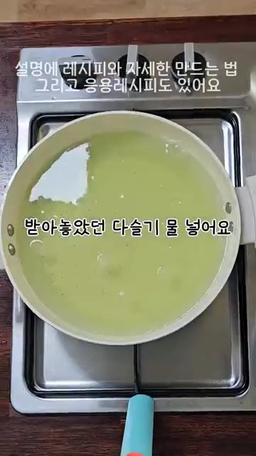 물이 끓으면 체에 된장 1큰술을 풀어 넣고 멸치가루와 새우가루 반… — 간에 좋은 다슬기 아욱 된장국 끓이는 법