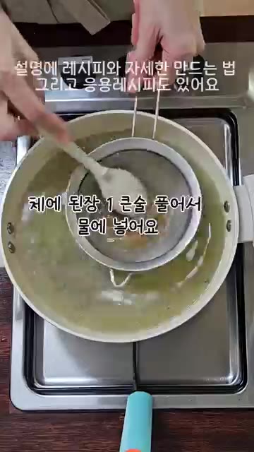 한소끔 끓으면 버무려둔 다슬기와 대파를 넣고 2분 정도 더 끓여 완… — 간에 좋은 다슬기 아욱 된장국 끓이는 법