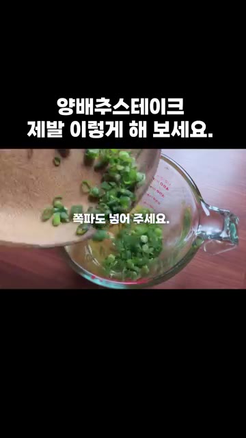 팬에 식용유를 두르고 중불로 달군 뒤, 양배추를 올리고 노릇하게 구… — 양배추스테이크 제발 이렇게 해 보세요.