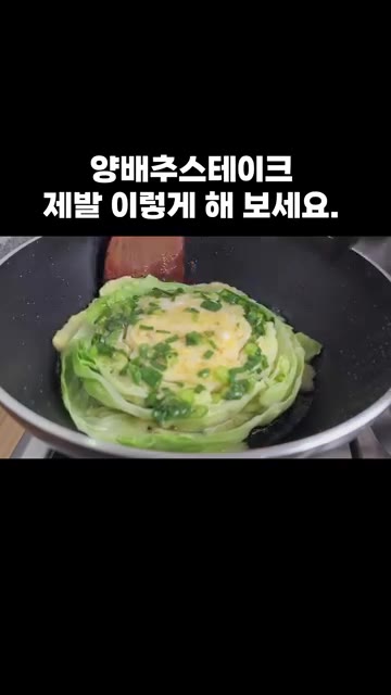 양배추 위에 계란물을 붓고 익혀줍니다. 뒤집어가며 익히다가 전분물을… — 양배추스테이크 제발 이렇게 해 보세요.