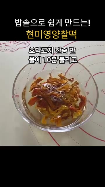 호박고지를 물에 10분 불리고 물기를 짜서 원당 1스푼 넣고 섞어줍니다. — 밥솥으로 쉽게 만드는 현미영양찰떡