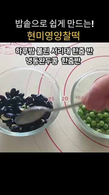 하루밤 불린 서리태와 냉동 완두콩에 소금 한 꼬집 넣고 섞어줍니다. — 밥솥으로 쉽게 만드는 현미영양찰떡
