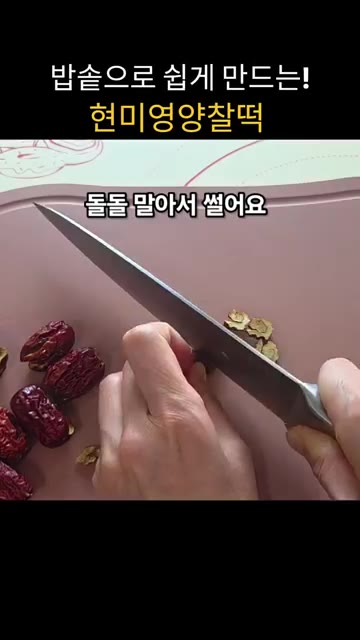 대추 7개를 씨를 빼고 돌돌 말아 썰어줍니다. 깐밤 8개를 적당한… — 밥솥으로 쉽게 만드는 현미영양찰떡