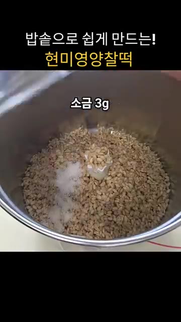 물기를 뺀 현미찹쌀 334g에 소금 3g을 넣고 20초 정도 갈아… — 밥솥으로 쉽게 만드는 현미영양찰떡