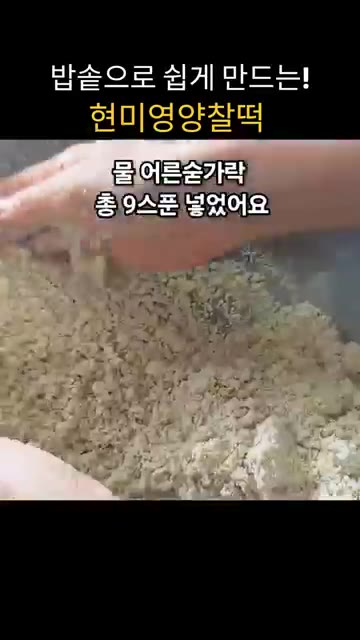 고운 가루에 물 9스푼을 넣고 뭉쳐질 정도로만 비벼줍니다. 상태를… — 밥솥으로 쉽게 만드는 현미영양찰떡