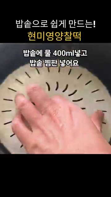 밥솥에 물 400ml를 붓고 밥솥 찜판을 올립니다. — 밥솥으로 쉽게 만드는 현미영양찰떡