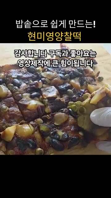 비닐을 덮고 냉동실에 한 시간 정도 굳히면 깔끔하게 잘 잘립니다.… — 밥솥으로 쉽게 만드는 현미영양찰떡