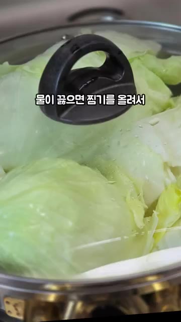 냄비에 물을 붓고 끓여주세요. — 양배추 찌는 법