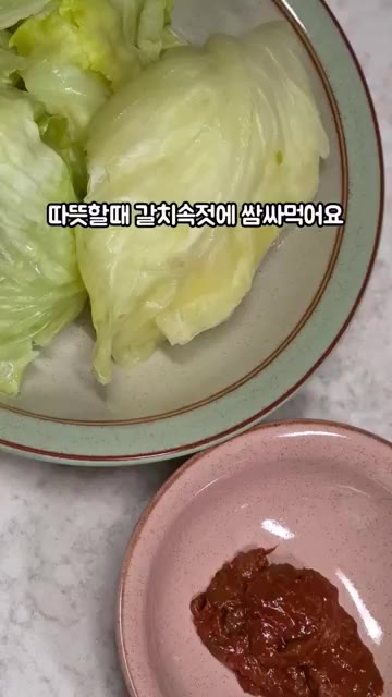 따뜻할 때 갈치속젓에 쌈 싸 먹으면 맛있습니다. — 양배추 찌는 법