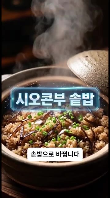 쌀 300ml를 두 번 정도 가볍게 씻어 물 없이 30분간 불려줍니다. — 시오콘부 솥밥 레시피