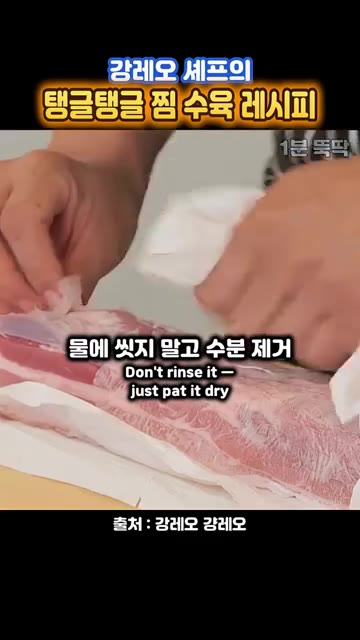 돼지고기 수육을 물에 삶지 않고 찜기에 쪄줍니다. 물에 씻지 말고… — 물에 삶지 말라는~ 강레오 셰프 '찜 수육 레시피'