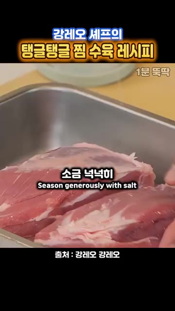 껍질 붙은 삼겹살에 소금을 넉넉하게 뿌려 밑간을 합니다. — 물에 삶지 말라는~ 강레오 셰프 '찜 수육 레시피'