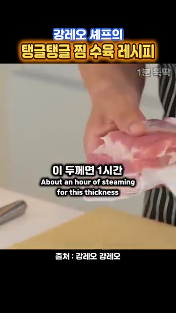 이 두께의 고기는 찜기에 1시간 정도 쪄줍니다. — 물에 삶지 말라는~ 강레오 셰프 '찜 수육 레시피'