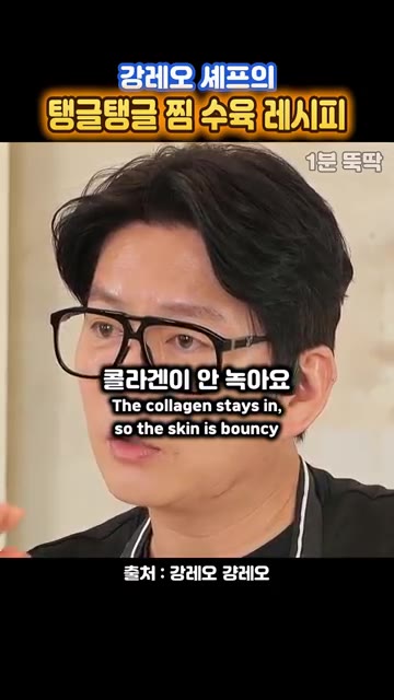 이렇게 찌면 콜라겐이 녹아내리지 않아 탱글탱글하고 데워도 뻣뻣하지… — 물에 삶지 말라는~ 강레오 셰프 '찜 수육 레시피'