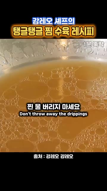 찜기에 나온 육수는 버리지 말고 간장을 약간 넣어 라면 국물처럼 활… — 물에 삶지 말라는~ 강레오 셰프 '찜 수육 레시피'