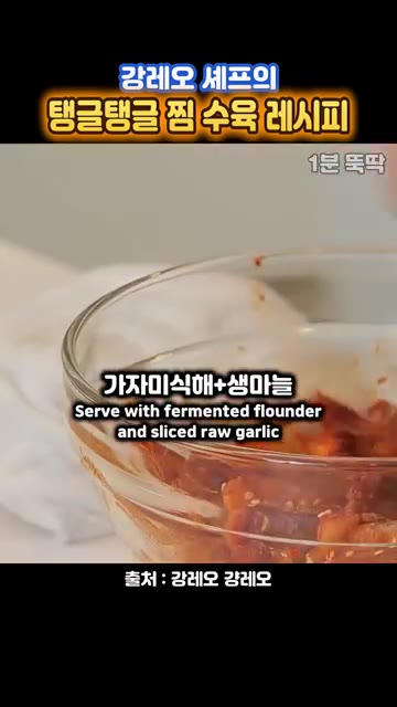 곁들임으로 갓 담근 김치에 다진 마늘과 들기름을 넣어 버무립니다. — 물에 삶지 말라는~ 강레오 셰프 '찜 수육 레시피'