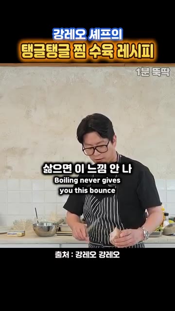 삶으면 이런 탱글탱글한 식감이 나지 않습니다. — 물에 삶지 말라는~ 강레오 셰프 '찜 수육 레시피'