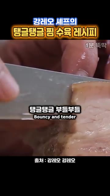 완성된 수육은 탱글탱글하고 부드럽습니다. 와 너무 맛있어! — 물에 삶지 말라는~ 강레오 셰프 '찜 수육 레시피'