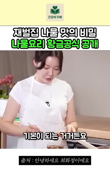 물 500ml에 다시마 한 장과 표고버섯 한 줌을 넣고 20~30분… — 재벌집 나물 맛의 비밀? 조서형 셰프의 나물요리 황금공식 공개