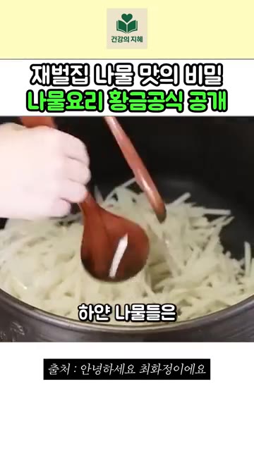 시래기, 부지깽이, 호박고지 같은 묵은 나물은 조선간장을 넣고, 무… — 재벌집 나물 맛의 비밀? 조서형 셰프의 나물요리 황금공식 공개
