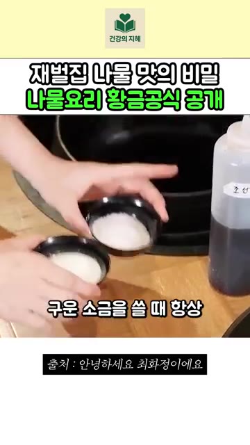 하얀 나물들은 색깔 때문에 소금으로 간을 해주세요. 구운 소금을 쓸… — 재벌집 나물 맛의 비밀? 조서형 셰프의 나물요리 황금공식 공개