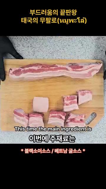 돼지고기를 먹기 좋은 크기로 썬다. — 부드러움의 끝판왕 태국의 무팔로 (มูฟาโล)
