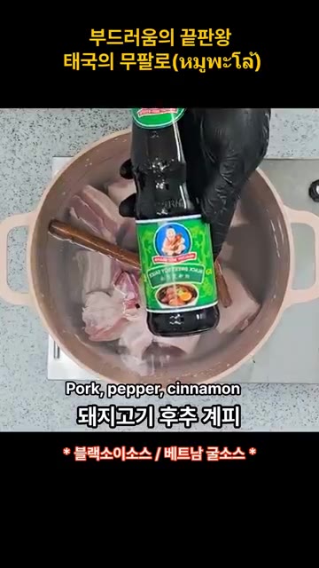 냄비에 돼지고기, 물, 통후추, 계피, 향신료 믹스, 블랙 소이 소… — 부드러움의 끝판왕 태국의 무팔로 (มูฟาโล)