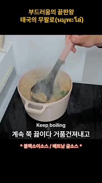 끓어오르면 거품을 걷어내고 계속 끓인다. — 부드러움의 끝판왕 태국의 무팔로 (มูฟาโล)