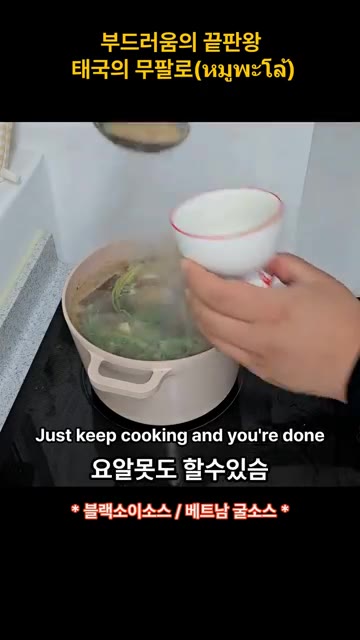 쪽파를 넣고 졸이듯이 끓인다. — 부드러움의 끝판왕 태국의 무팔로 (มูฟาโล)