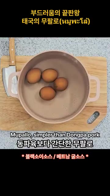 달걀을 삶아 껍질을 벗겨 냄비에 넣는다. — 부드러움의 끝판왕 태국의 무팔로 (มูฟาโล)
