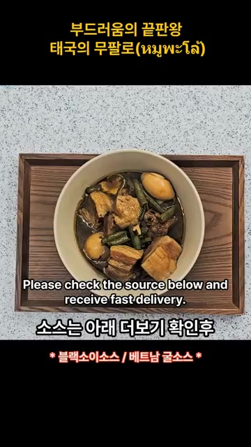 모든 재료를 넣고 졸이듯이 끓여 완성한다. — 부드러움의 끝판왕 태국의 무팔로 (มูฟาโล)