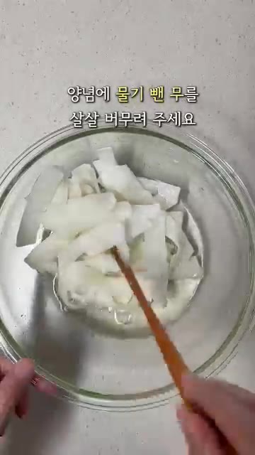 물기를 뺀 무를 양념에 넣고 살살 버무려주면 새콤달콤 무절임이 완성… — 새콤달콤 아삭 냉면 무절임 초간단 레시피