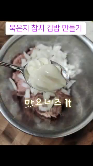 참치 기름을 제거하고 다진 양파, 마요네즈, 소금, 후추를 넣고 골… — 묵은지 참치김밥과 주먹밥까지 일석이조 레시피