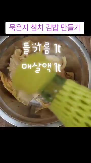묵은지는 물기를 꼭 짜서 들기름과 매실액을 넣고 골고루 버무린다. — 묵은지 참치김밥과 주먹밥까지 일석이조 레시피