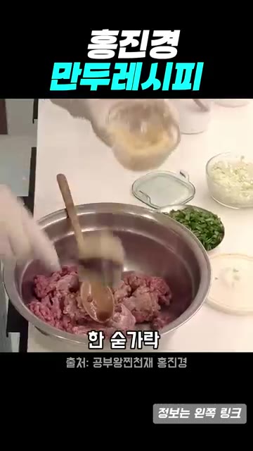 부추를 넣고 섞어 만두소를 만든다. — 홍진경표 만두 레시피