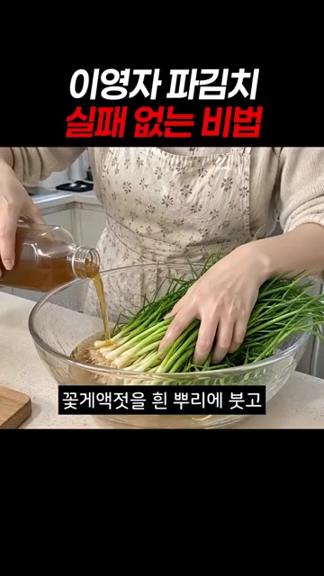 쪽파의 흰 뿌리 부분을 꽃게액젓에 30분간 절여주세요. — 이영자 파김치 실패 없는 비법