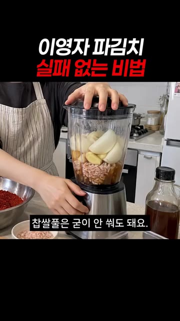 찹쌀풀 대신 양파와 배를 갈아 양념을 만드세요. — 이영자 파김치 실패 없는 비법