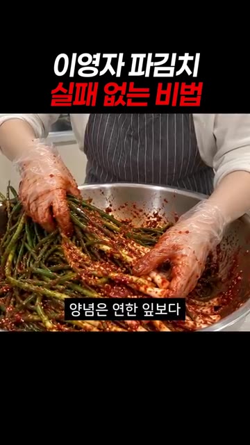 양념은 연한 잎보다 흰 뿌리 쪽에 먼저 발라주세요. — 이영자 파김치 실패 없는 비법