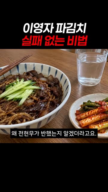 반나절 정도 익혀서 차갑게 넣으면 실패 없는 파김치 완성입니다. — 이영자 파김치 실패 없는 비법
