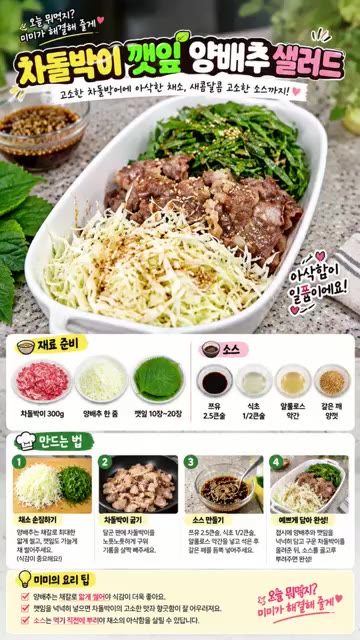 간장 2.5큰술, 식초 1/2큰술, 설탕 1/2큰술, 참기름 1/2… — 차돌박이 깻잎 양배추 샐러드