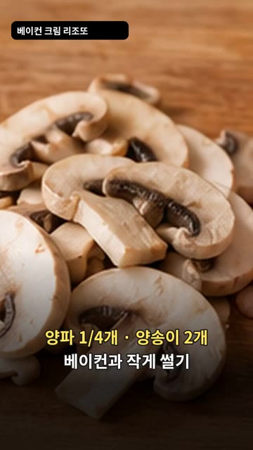 양파와 양송이를 작게 썰고 베이컨과 함께 팬에 식용유를 두르고 볶아… — 베이컨 크림 리조또